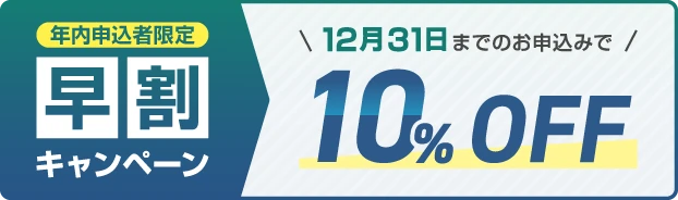 早割キャンペーン