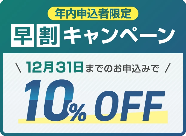 早割キャンペーン