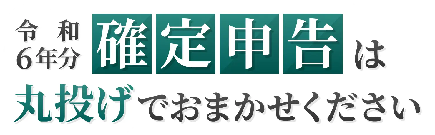 確定申告は丸投げでおまかせください